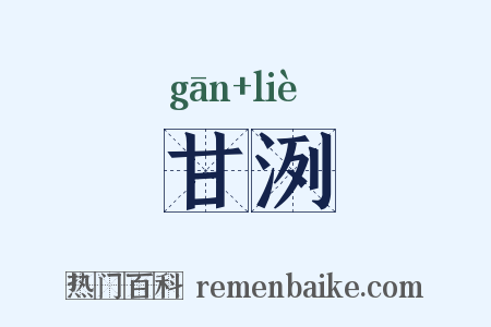 甘洌是什么意思的图片